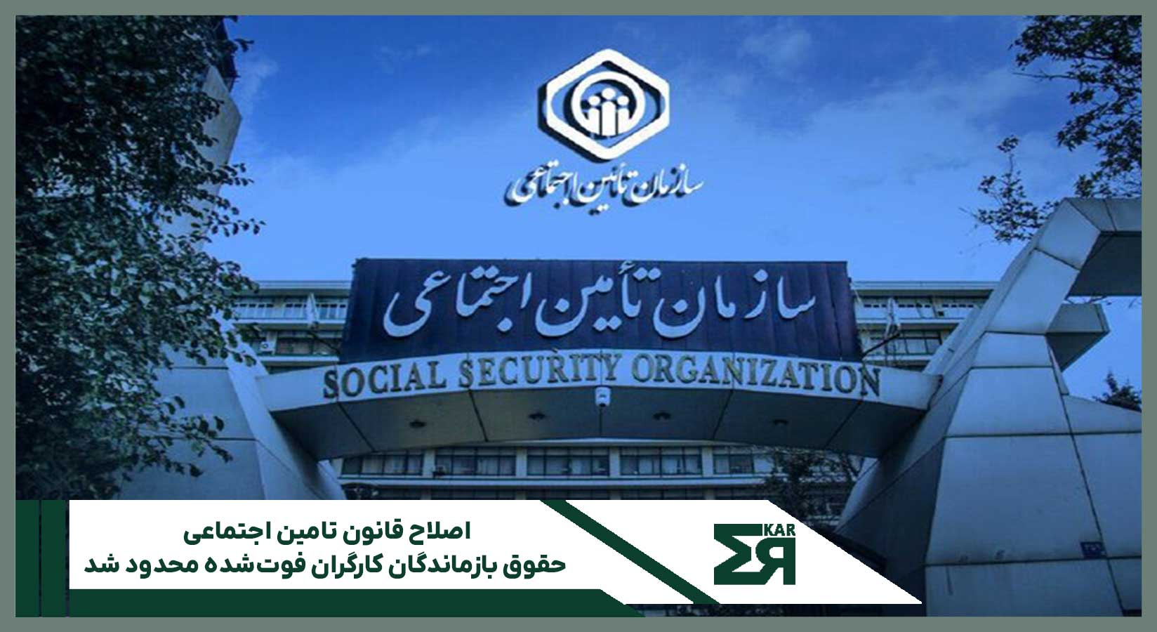اصلاح قانون تامین اجتماعی